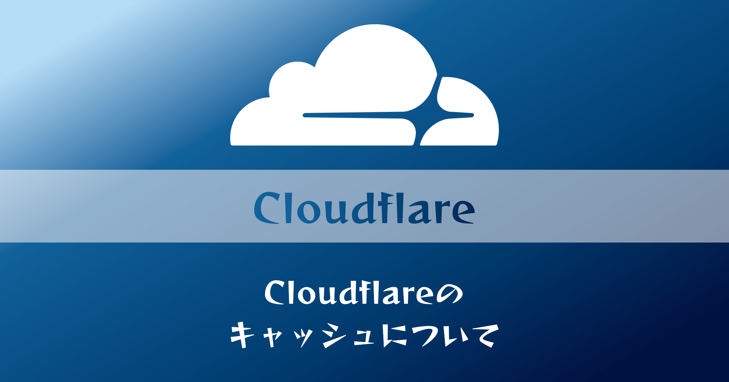 Cloudflareのキャッシュについて