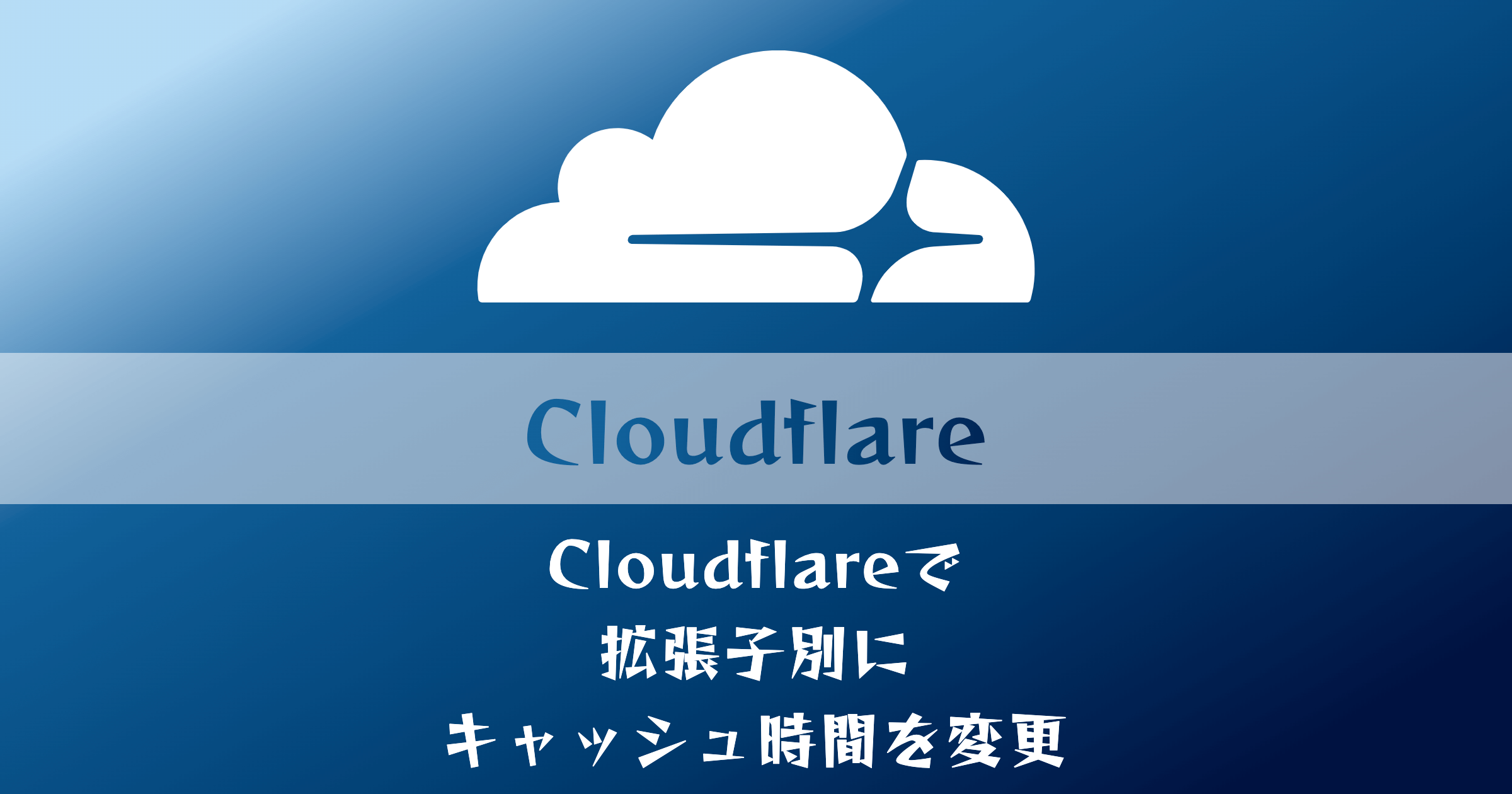 Cloudflareで拡張子別にキャッシュ時間を変更